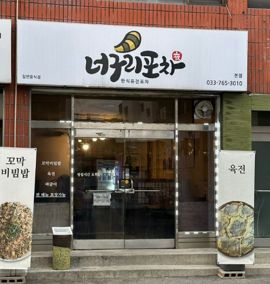 너구리포차 이미지