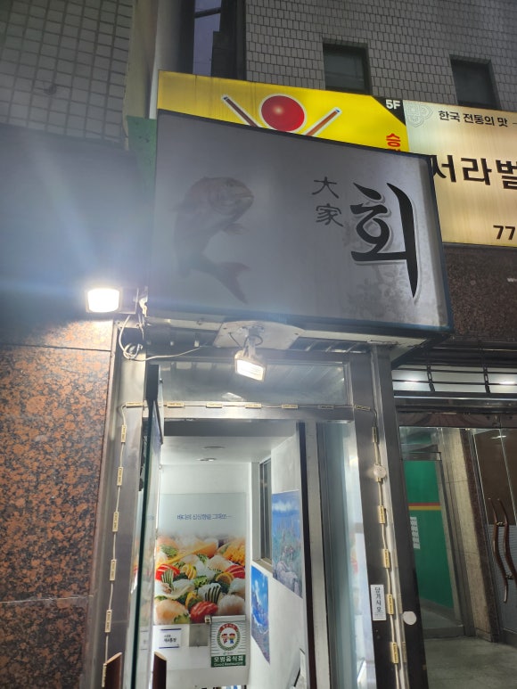 대가회집 사진 7