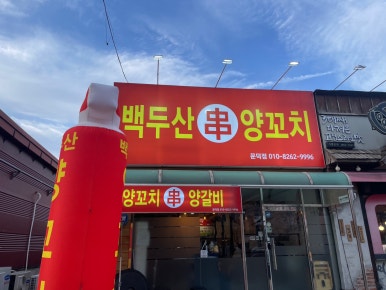 백두산 양꼬치(문덕점) 이미지