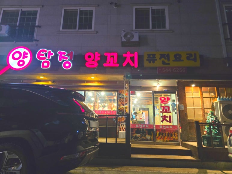 양탐정양꼬치 이미지