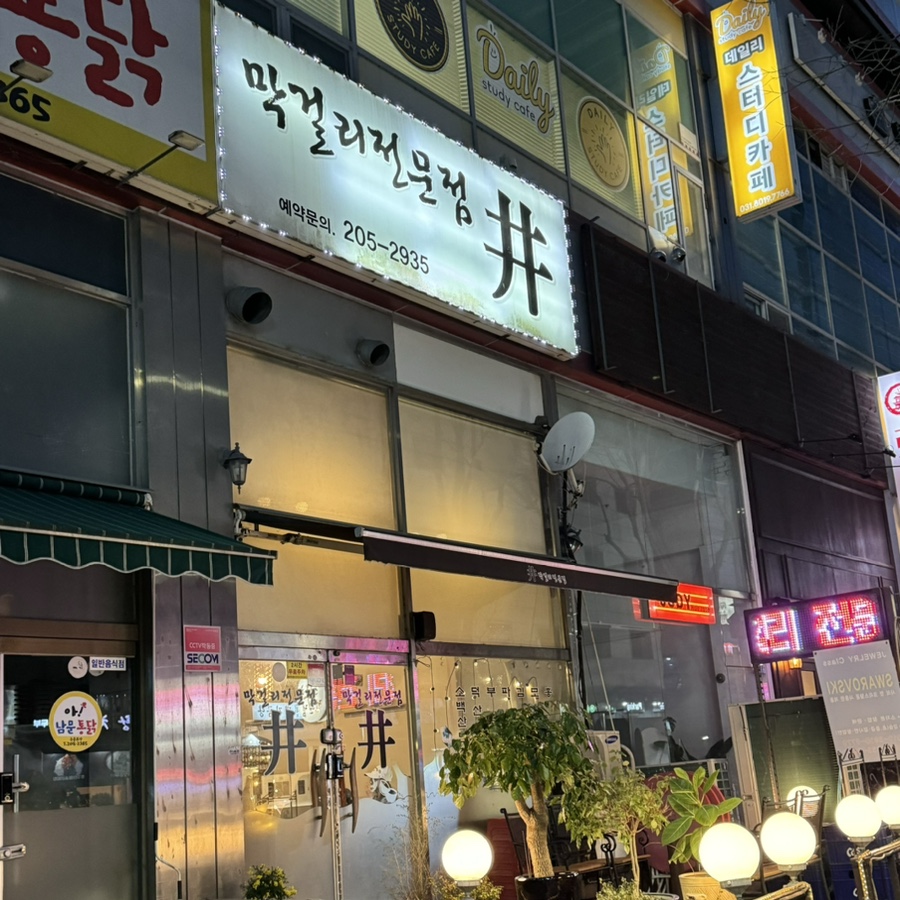 우물막걸리 사진 2