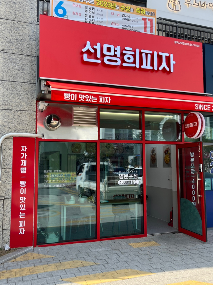 선명희피자 평택고덕점 이미지