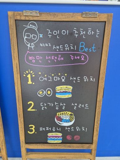 4242샌드위치 인제대점 이미지