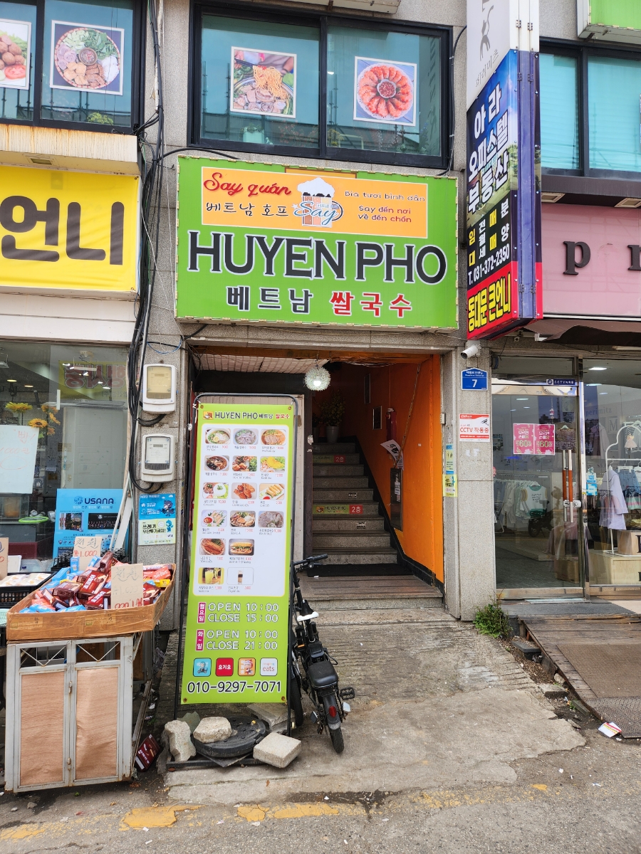 후옌베트남쌀국수 이미지