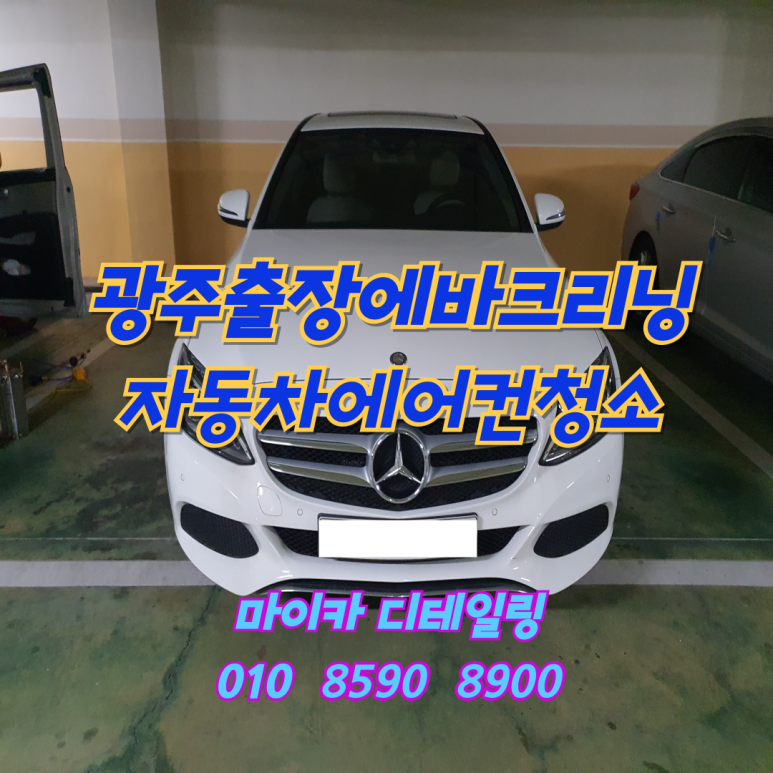 광주실내크리닝에바크리닝광주출장스팀세차마이카디테일링 이미지