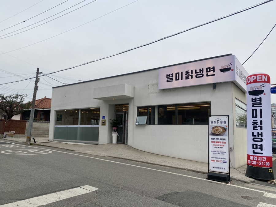 803별미칡냉면 이미지
