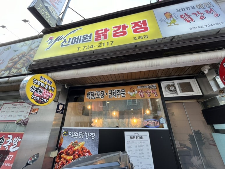 신예원닭강정 이미지