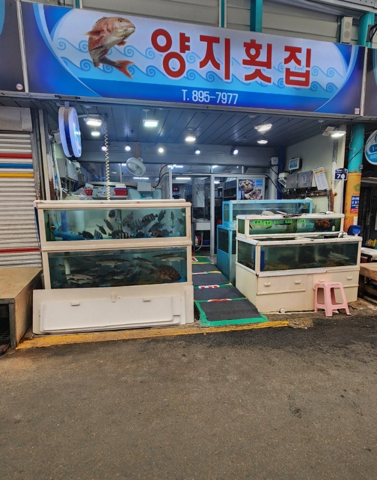 양지횟집 이미지