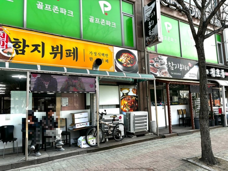 함지뷔페 이미지