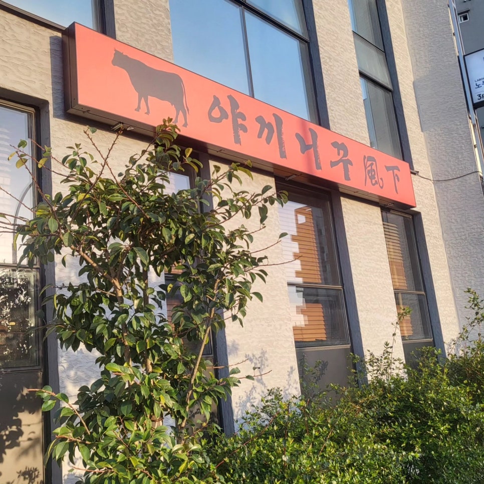 야끼니꾸풍하 이미지