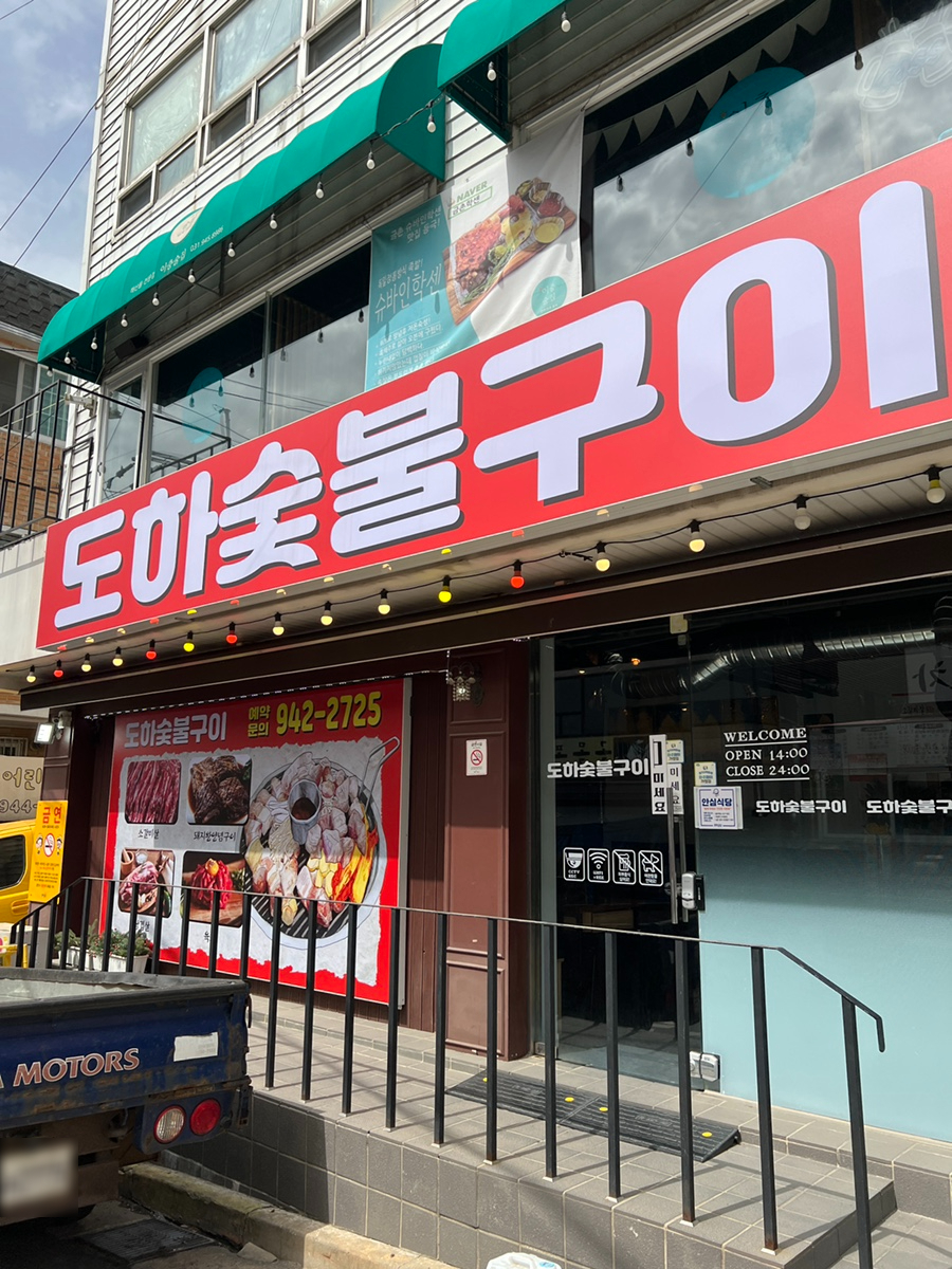 도하숯불구이 이미지