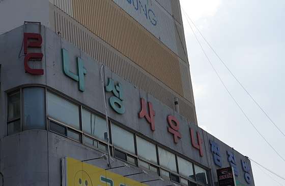 나성목욕탕 이미지