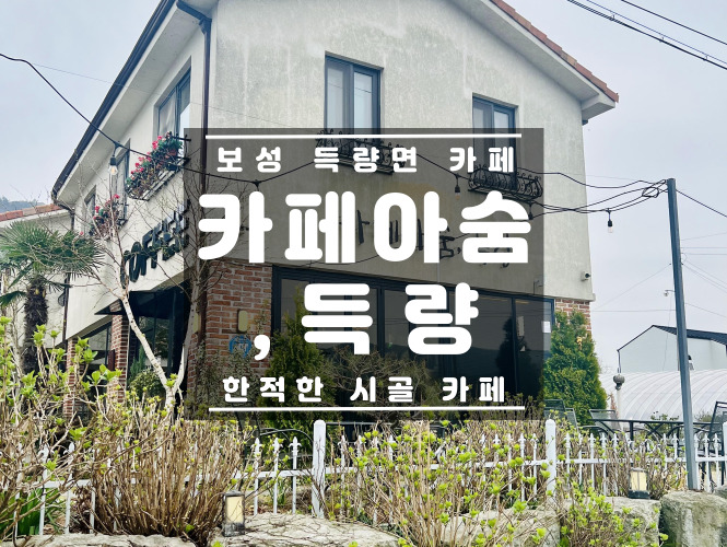 카페아숨,득량 이미지