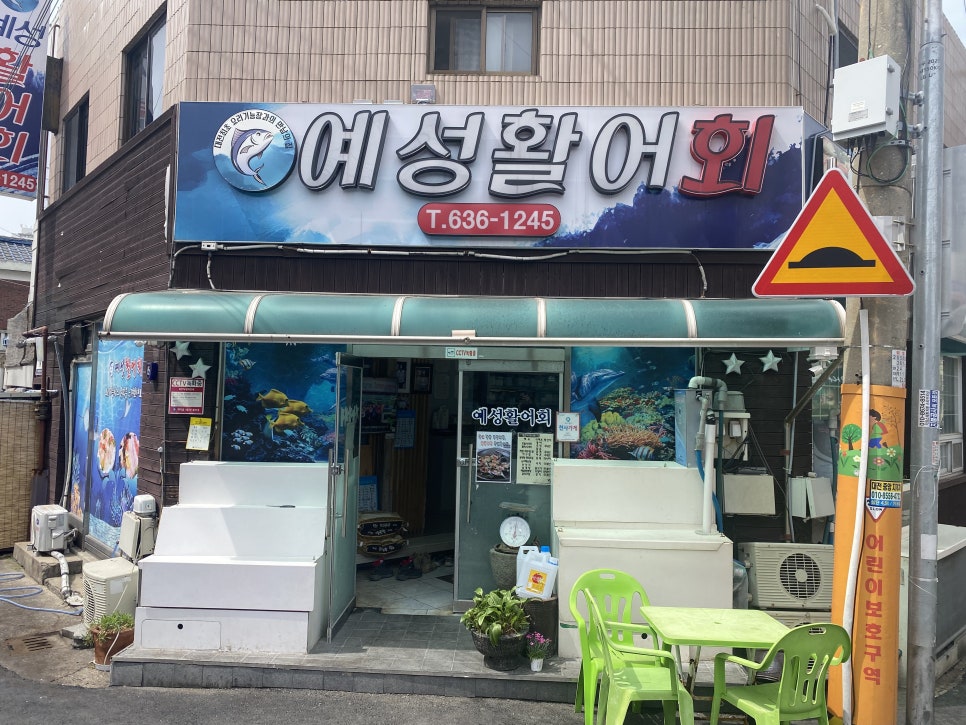 예성활어회 이미지
