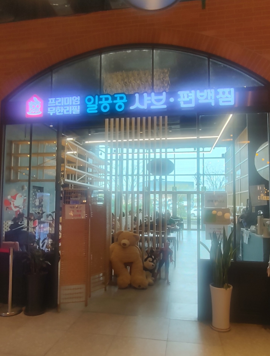 일공공샤브 트레이더스홀세일클럽 김포풍무점 이미지