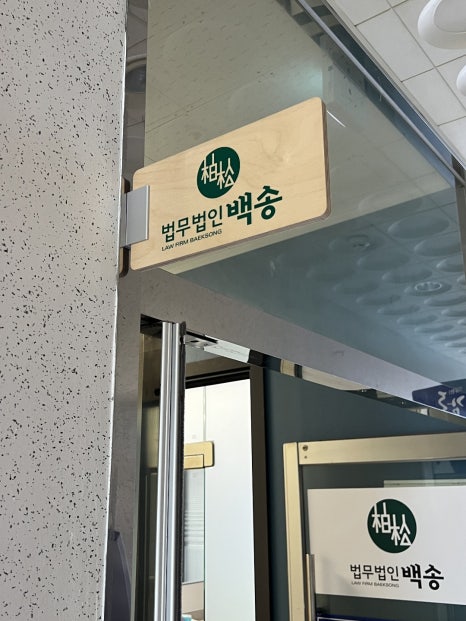 법무법인백송순천분사무소 이미지