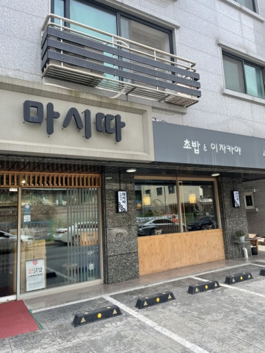 마시따초밥&이자카야 이미지