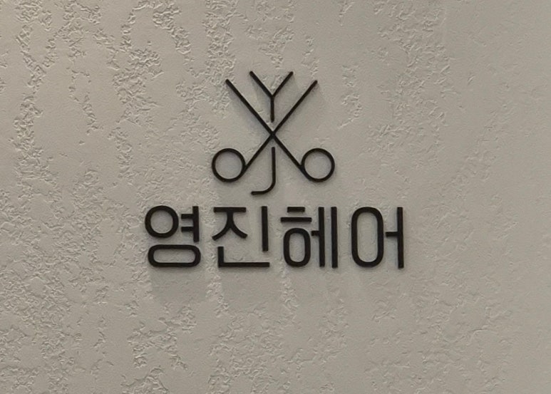 영진홈케어 이미지