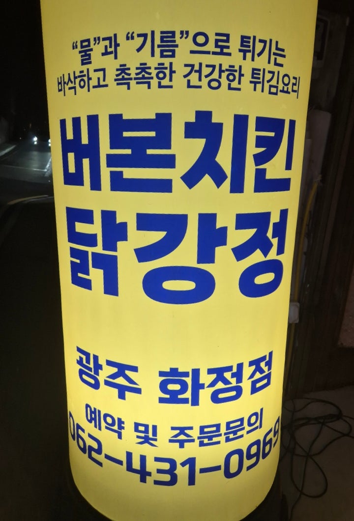 버본치킨&닭강정 이미지