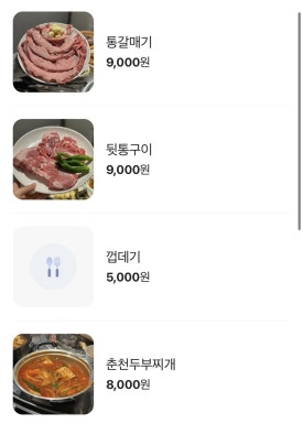 소양강숯불생고기 이미지