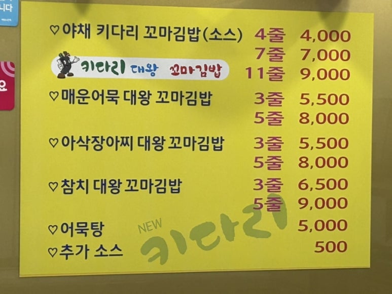 키다리꼬마김밥 이미지