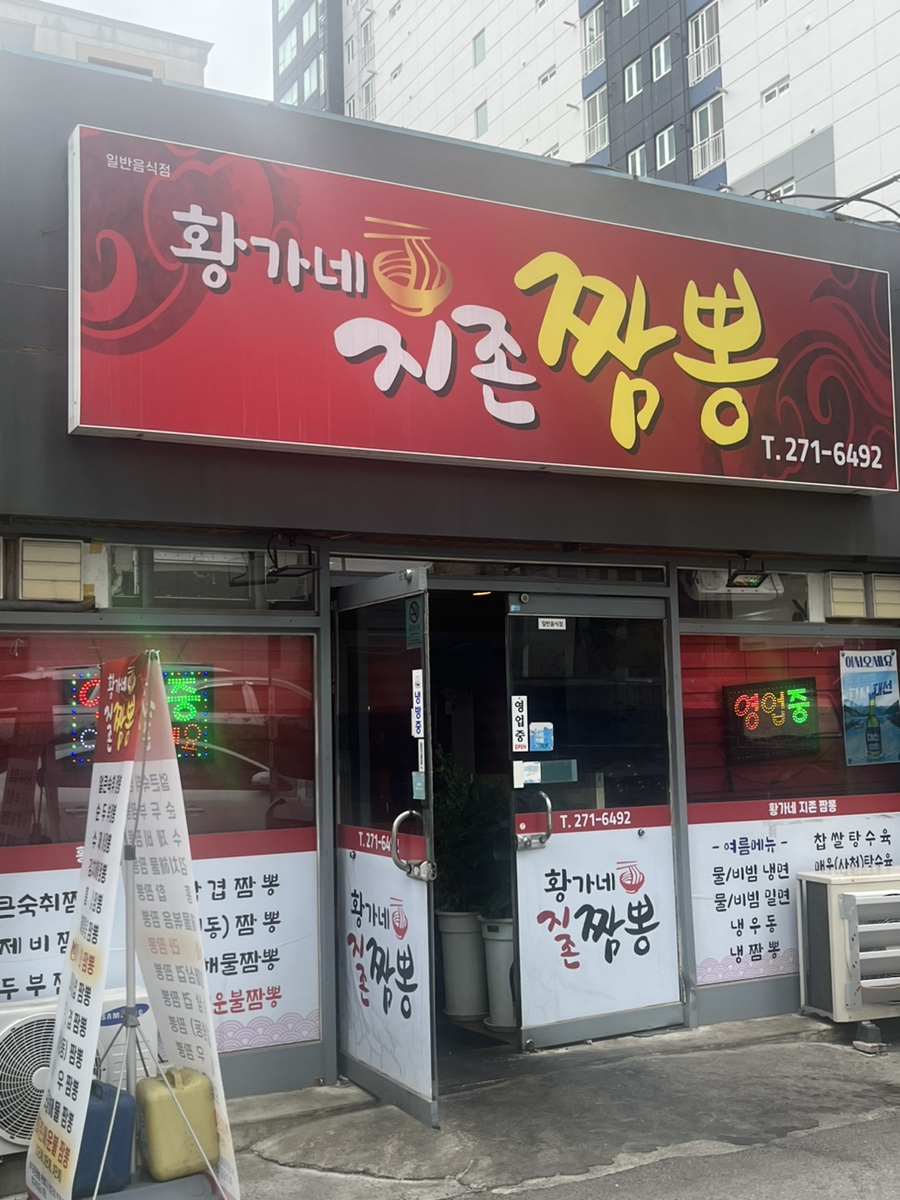 황가네지존짬뽕 이미지