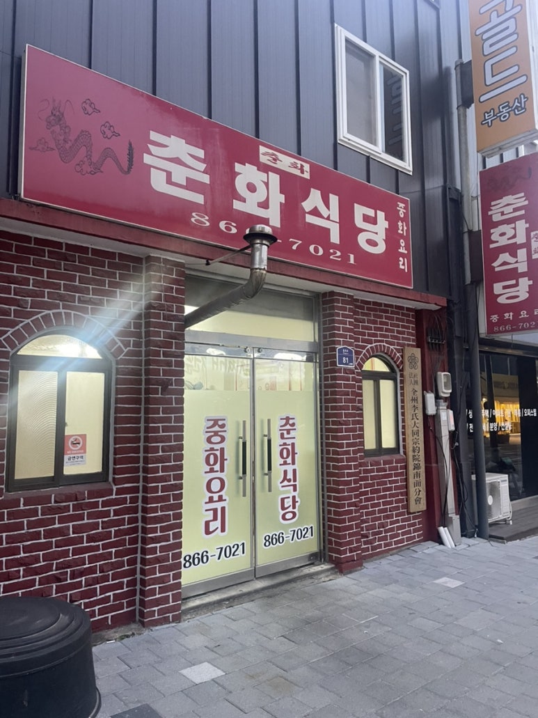 춘화식당 이미지
