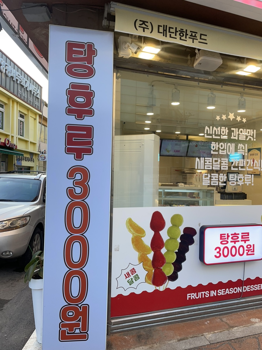 대단한 탕후루 영광점 이미지