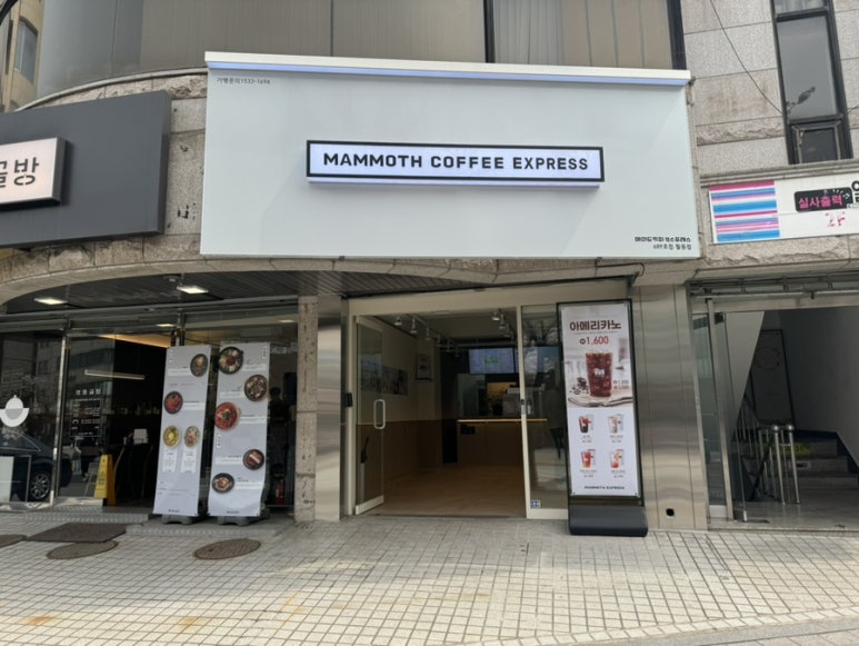 매머드익스프레스필동점 이미지