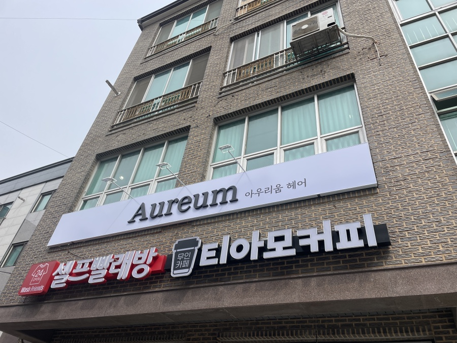 아우리움헤어천안두정점 이미지