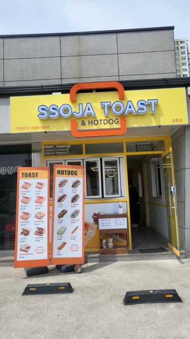 쏘자토스트(용황점) 이미지