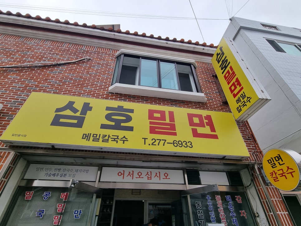 삼호밀면 이미지