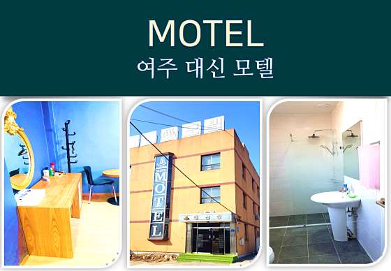 대신장모텔 이미지