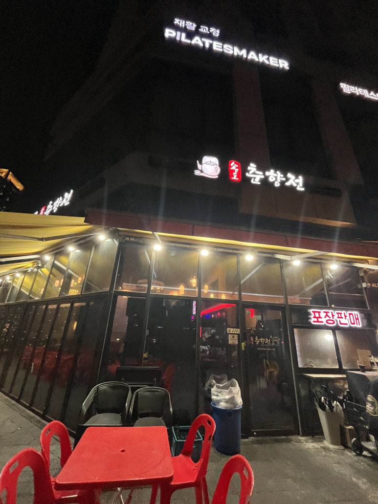 춘향전포차 이미지