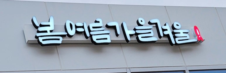 봄여름가을겨울식당 이미지
