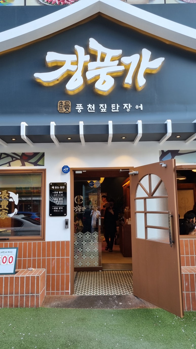 풍천민물장어구이집 이미지