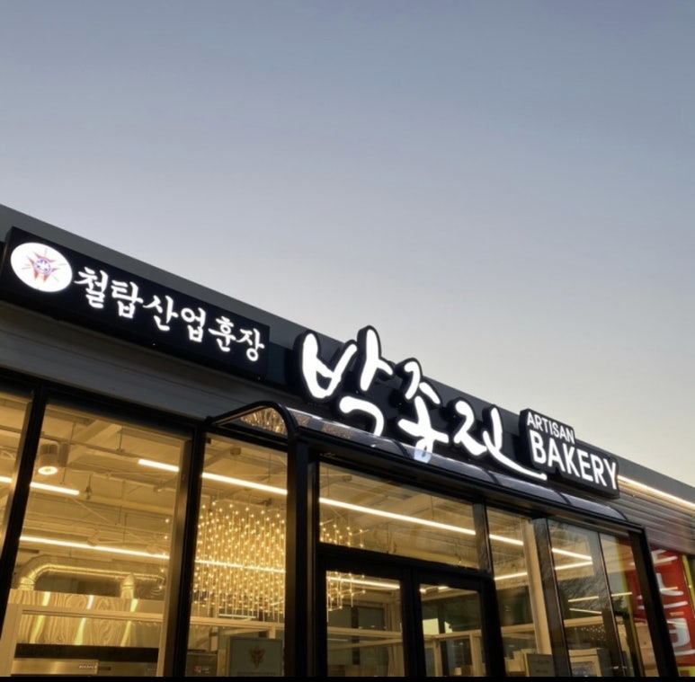 박종진베이커리 이미지