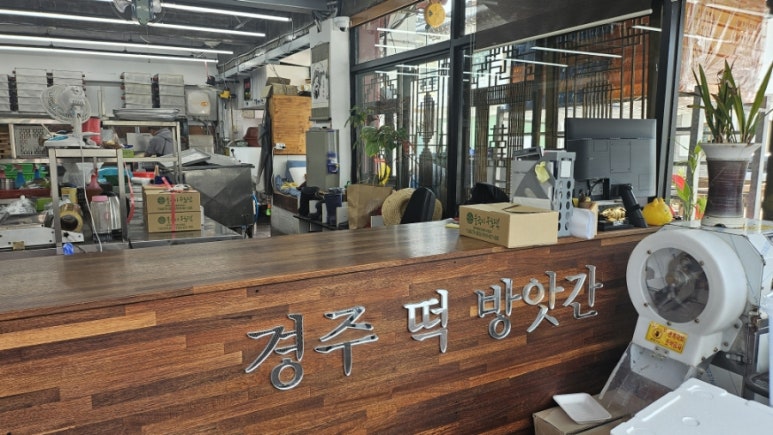 경주떡방앗간 이미지