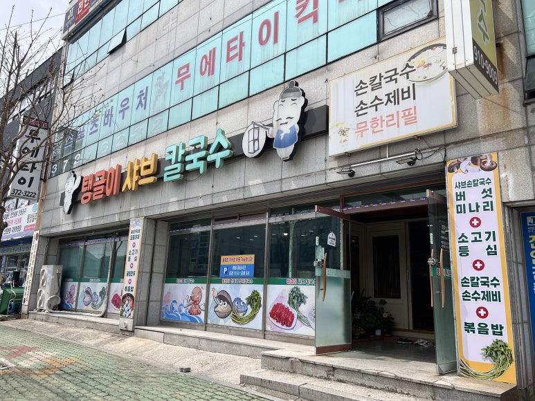 탱글이샤브칼국수 이미지