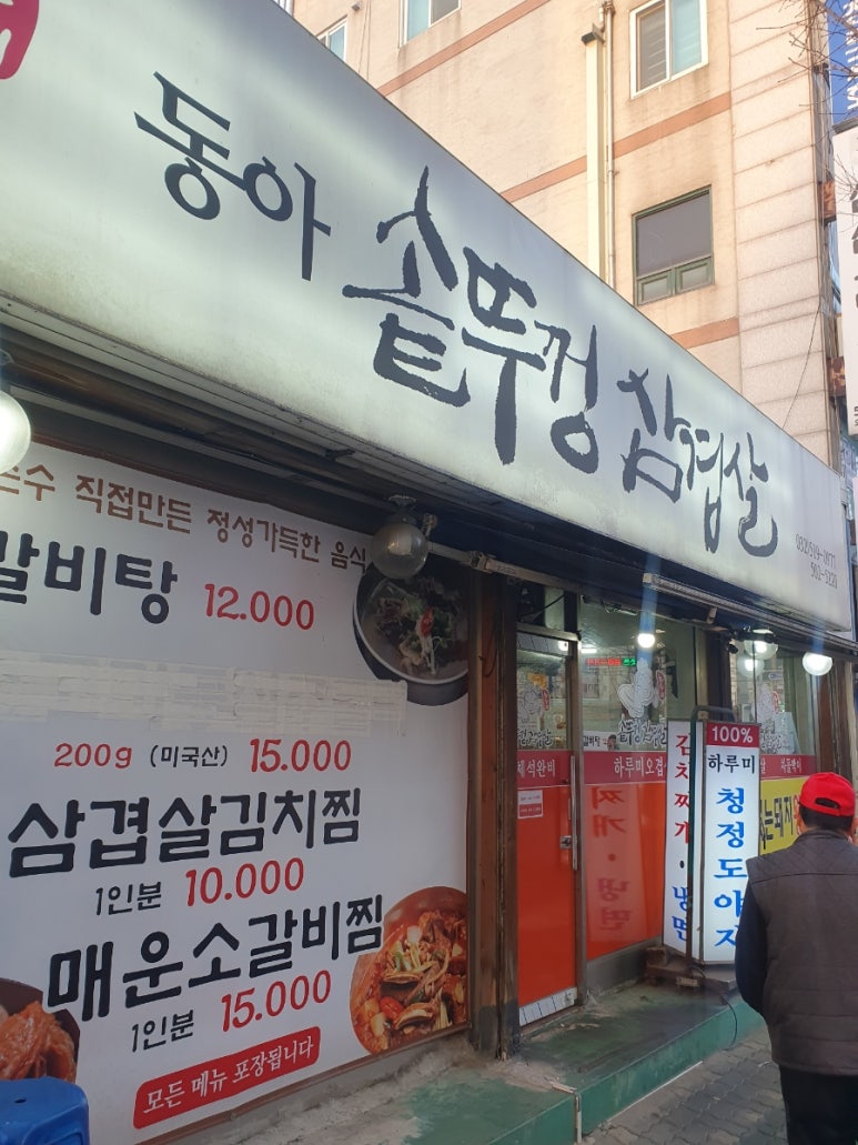동아솥뚜껑삼겹살 이미지