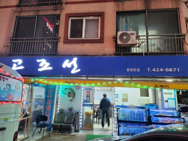 고조선수산 이미지