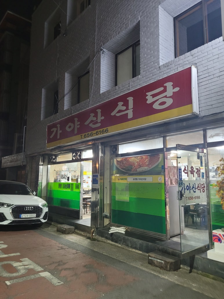 가야산식육식당 이미지