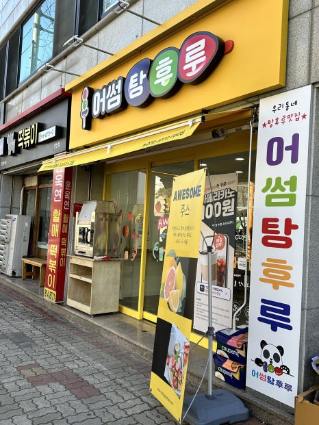 어썸탕후루 이미지