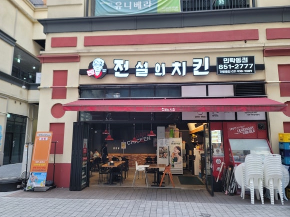 전설의치킨민락동점 이미지