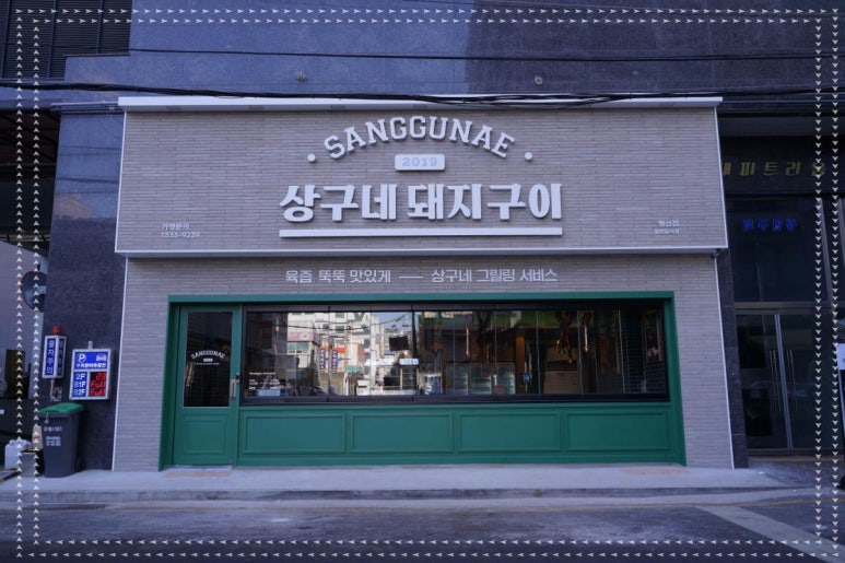 상구네돼지구이행신점 이미지