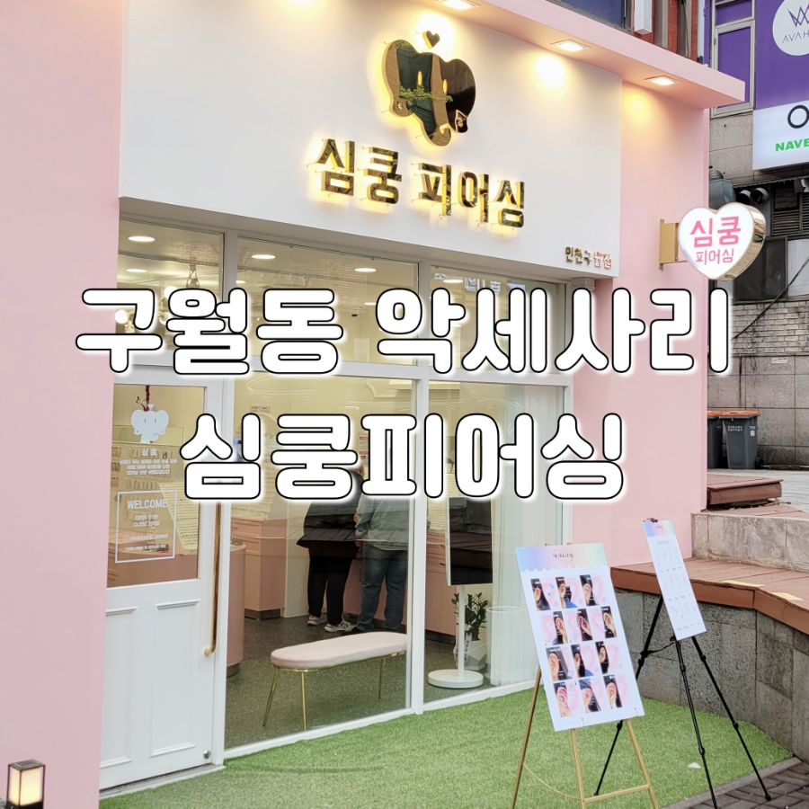 심쿵피어싱인천 이미지