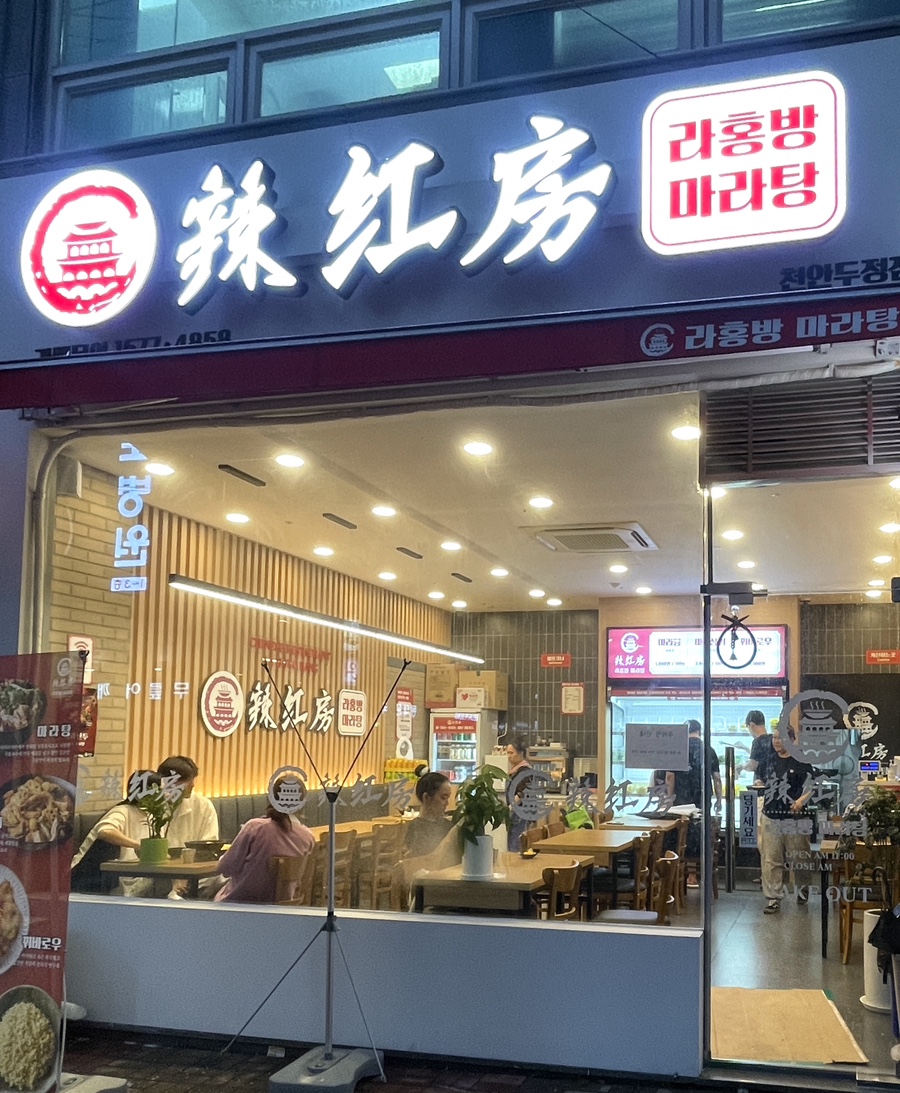 라홍방마라탕두정점 이미지