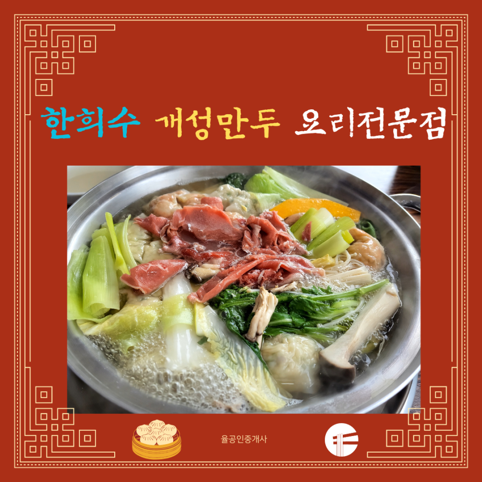 한희수개성만두요리 이미지