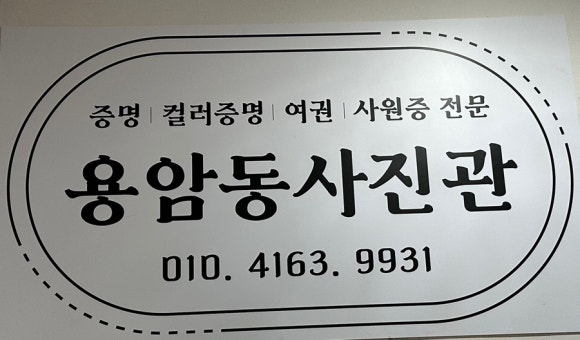 용암동사진관 이미지