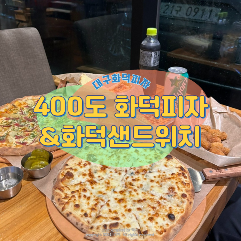 400도화덕피자&화덕샌드위치대구혁신도시 이미지